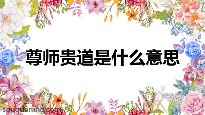 尊师贵道是什么意思 尊师贵道的拼音 尊师贵道的成语解释